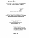 Коротков, Виктор Михайлович. Продуктивность и качество зерна озимого пивоваренного ячменя в зависимости от сроков посева и доз минеральных удобрений на черноземе выщелоченном Западного Предкавказья: дис. кандидат сельскохозяйственных наук: 06.01.09 - Растениеводство. Краснодар. 2004. 114 с.