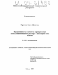 Берзегова, Анета Абрековна. Продуктивность и качество зерна риса при использовании иодного раствора в предгорной зоне Адыгеи: дис. кандидат сельскохозяйственных наук: 06.01.09 - Растениеводство. Майкоп. 2004. 123 с.