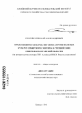 Соломко, Николай Александрович. Продуктивность и качество зерна сортов полевых культур сибирского экотипа в степной зоне Северо-Казахстанской области: на примере сортов селекции ГНУ Алтайский НИИСХ Россельхозакадемии: дис. кандидат сельскохозяйственных наук: 06.01.01 - Общее земледелие. Барнаул. 2011. 164 с.