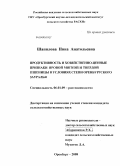 Шапилова, Нина Анатольевна. Продуктивность и хозяйственно-ценные признаки яровой мягкой и твердой пшеницы в условиях степи Оренбургского Зауралья: дис. кандидат сельскохозяйственных наук: 06.01.09 - Растениеводство. Оренбург. 2008. 190 с.