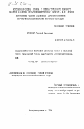 Жученко, Сергей Иванович. Продуктивность и кормовая ценность сорго в северной степи Украинской ССР в зависимости от предшественников: дис. кандидат сельскохозяйственных наук: 06.01.09 - Растениеводство. Днепропетровск. 1984. 155 с.