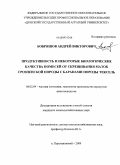 Бобряшов, Андрей Викторович. Продуктивность и некоторые биологические качества помесей от скрещивания маток грозненской породы с баранами породы тексель: дис. кандидат сельскохозяйственных наук: 06.02.04 - Частная зоотехния, технология производства продуктов животноводства. п. Персиановский. 2009. 141 с.