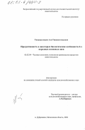 Тинамагомедов, Али Тинамагомедович. Продуктивность и некоторые биологические особенности 4-х породных помесных овец: дис. кандидат сельскохозяйственных наук: 06.02.04 - Частная зоотехния, технология производства продуктов животноводства. п. Дубровицы, Московской обл.. 2002. 101 с.