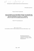 Наумов, Леонид Гурьянович. Продуктивность и обменные процессы озимой ржи при предпосевной обработке семян электрическим полем коронного разряда в условиях Предуралья Республики Башкортостан: дис. кандидат сельскохозяйственных наук: 06.01.09 - Растениеводство. Уфа. 1999. 142 с.