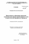 Митрофанов, Константин Владимирович. Продуктивность и обоснование параметров агроэкотипа сорта яровой твердой пшеницы в степи и южной лесостепи Оренбургского Приуралья: дис. кандидат сельскохозяйственных наук: 06.01.09 - Растениеводство. Оренбург. 2006. 150 с.