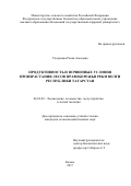 Ульданова, Раиля Анасовна. Продуктивность и почвенные условия произрастания лесов правобережья реки Волги Республики Татарстан: дис. кандидат наук: 06.03.02 - Лесоустройство и лесная таксация. Казань. 2017. 196 с.