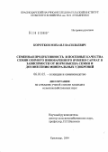 Коротков, Михаил Васильевич. Продуктивность и посевные качества семян озимого пивоваренного ячменя Сармат в зависимости от норм их высева и доз минеральных удобрений: дис. кандидат сельскохозяйственных наук: 06.01.05 - Селекция и семеноводство. Краснодар. 2004. 126 с.