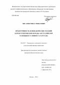 Хисамов, Рифат Ринатович. Продуктивность и поведенческие реакции коров голштинской породы австралийской селекции в условиях Татарстана: дис. кандидат биологических наук: 06.02.07 - Разведение, селекция и генетика сельскохозяйственных животных. Казань. 2012. 165 с.