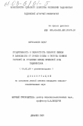 Мирзоалиев, Сафар. Продуктивность и сахаристость сахарной свеклы в зависимости от сроков посева и густоты стояния растений на орошаемых землях Кулябской зоны Таджикистана: дис. кандидат сельскохозяйственных наук: 06.01.09 - Растениеводство. Душанбе. 2002. 156 с.