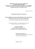 Темирдашева, Карина Альбертовна. Продуктивность и технологические качества молока черно-пестрого скота разного генотипа: на материалах Кабардино-Балкарской республики: дис. кандидат наук: 06.02.10 - Частная зоотехния, технология производства продуктов животноводства. Нальчик. 2016. 138 с.