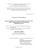 Михеева Ольга Владимировна. Продуктивность и технологические качества мяса свиней при использовании биопрепаратов: дис. кандидат наук: 06.02.10 - Частная зоотехния, технология производства продуктов животноводства. ФГБНУ «Поволжский научно-исследовательский институт производства и переработки мясомолочной продукции». 2019. 145 с.