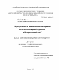 Медведева, Светлана Евгеньевна. Продуктивность и технологические приемы возделывания яровой сурепицы в Нечерноземной зоне: дис. кандидат сельскохозяйственных наук: 06.01.12 - Кормопроизводство и луговодство. Москва. 2009. 144 с.