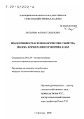 Карданова, Фатимат Хашимовна. Продуктивность и технологические свойства молока коров разного генотипа в КБР: дис. кандидат сельскохозяйственных наук: 06.02.04 - Частная зоотехния, технология производства продуктов животноводства. Нальчик. 2000. 120 с.