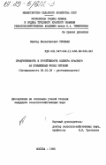 Тропман, Виктор Валентинович. Продуктивность и устойчивость клевера красного на повышенных фонах питания: дис. кандидат сельскохозяйственных наук: 06.01.09 - Растениеводство. Москва. 1985. 272 с.