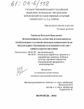 Горбунов, Николай Николаевич. Продуктивность, качество и сохранность корнеплодов сахарной свеклы в зависимости от пред-предшественников и основного органо-минерального питания: дис. кандидат сельскохозяйственных наук: 06.01.09 - Растениеводство. Воронеж. 2004. 177 с.