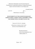 Абитова, Багдагул Куанышовна. Продуктивность картофеля при использовании птичьего помета и минеральных удобрений на темно-каштановых почвах Западного Казахстана: дис. кандидат наук: 06.01.04 - Агрохимия. Уральск. 2013. 174 с.