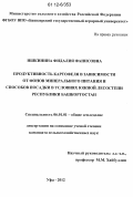 Ишкинина, Фидалия Фанисовна. Продуктивность картофеля в зависимости от фонов минерального питания и способов посадки в условиях южной лесостепи Республики Башкортостан: дис. кандидат сельскохозяйственных наук: 06.01.01 - Общее земледелие. Уфа. 2012. 139 с.