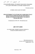 Бушнев, Александр Сергеевич. Продуктивность картофеля в зависимости от некоторых приемов возделывания на выщелоченном черноземе Западного Предкавказья: дис. кандидат сельскохозяйственных наук: 06.01.09 - Растениеводство. Краснодар. 1999. 211 с.