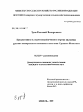 Зуев, Евгений Валерьевич. Продуктивность кормосмесей ячменя и гороха на разных уровнях минерального питания в лесостепи Среднего Поволжья: дис. кандидат сельскохозяйственных наук: 06.01.09 - Растениеводство. Кинель. 2009. 226 с.