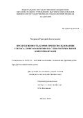 Хохряков Григорий Анатольевич. Продуктивность коров при использовании силоса, приготовленного с биологическими консервантами: дис. кандидат наук: 06.02.10 - Частная зоотехния, технология производства продуктов животноводства. ФГБОУ ВО «Самарский государственный аграрный университет». 2020. 126 с.