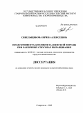 Синельщикова, Ирина Алексеевна. Продуктивность козликов зааненской породы при различных способах выращивания: дис. кандидат сельскохозяйственных наук: 06.02.04 - Частная зоотехния, технология производства продуктов животноводства. Ставрополь. 2009. 146 с.