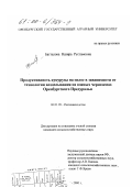 Батталова, Назира Рустамовна. Продуктивность кукурузы на силос в зависимости от технологии возделывания на южных черноземах Оренбургского Предуралья: дис. кандидат сельскохозяйственных наук: 06.01.09 - Растениеводство. Оренбург. 2000. 158 с.