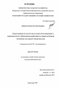 Винокуров, Игорь Евгеньевич. Продуктивность кукурузы на зерно при орошении в зависимости от приемов выращивания на выщелоченном черноземе Западного Предкавказья: дис. кандидат сельскохозяйственных наук: 06.01.09 - Растениеводство. Краснодар. 2007. 196 с.