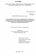 Ломовской, Дмитрий Викторович. Продуктивность кукурузы в зависимости от обработки семян протравителями, микроудобрениями и прикорневой подкормки макроудобрениями на выщелоченном черноземе Западного Предкавказья: дис. кандидат сельскохозяйственных наук: 06.01.09 - Растениеводство. Краснодар. 2007. 229 с.