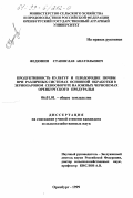 Федюнин, Станислав Анатольевич. Продуктивность культур и плодородие почвы при различных системах основной обработки и зернопаровом севообороте на южных черноземах Оренбургского Предуралья: дис. кандидат сельскохозяйственных наук: 06.01.01 - Общее земледелие. Оренбург. 1999. 234 с.