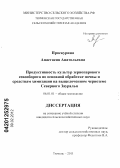 Проскурина, Анастасия Анатольевна. Продуктивность культур зернопарового севооборота по основной обработке почвы и средствам химизации на выщелоченном черноземе Северного Зауралья: дис. кандидат сельскохозяйственных наук: 06.01.01 - Общее земледелие. Тюмень. 2011. 163 с.