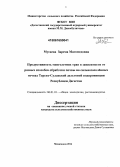 Мусаева, Зарема Магомедовна. Продуктивность многолетних трав в зависимости от разных способов обработки почвы на сильнозасолённых почвах Терско-Сулакской дельтовой подпровинции Республики Дагестан: дис. кандидат наук: 06.01.01 - Общее земледелие. Махачкала. 2014. 155 с.