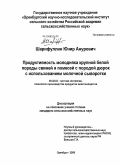 Шарифуллин, Юнир Анурович. Продуктивность молодняка крупной белой породы свиней и помесей с породой дюрок с использованием молочной сыворотки: дис. кандидат сельскохозяйственных наук: 06.02.04 - Частная зоотехния, технология производства продуктов животноводства. Оренбург. 2008. 125 с.