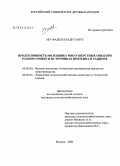 Абу Фадель Шади Танус. Продуктивность молодняка мясо-шерстных овец при разном уровне и источниках протеина в рационе: дис. кандидат сельскохозяйственных наук: 06.02.04 - Частная зоотехния, технология производства продуктов животноводства. Москва. 2004. 130 с.