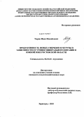 Тюрин, Иван Михайлович. Продуктивность новых гибридов кукурузы в зависимости от уровня минерального питания в южной зоне Ростовской области: дис. кандидат сельскохозяйственных наук: 06.01.04 - Агрохимия. Зерноград. 2010. 151 с.