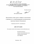 Ветер, Виталий Иванович. Продуктивность новых сортов и гибридов подсолнечника в зависимости от условий выращивания на выщелоченных черноземах Западного Предкавказья: дис. кандидат сельскохозяйственных наук: 06.01.09 - Растениеводство. Краснодар. 2004. 180 с.