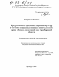 Назарова, Зоя Ивановна. Продуктивность однолетних кормовых культур в чистых и смешанных посевах и оптимальные их сроки уборки в лесостепной зоне Оренбургской области: дис. кандидат сельскохозяйственных наук: 06.01.09 - Растениеводство. Оренбург. 2004. 144 с.