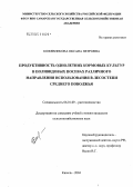 Кожевникова, Оксана Петровна. Продуктивность однолетних кормовых культур в поливидовых посевах различного направления использования в лесостепи Среднего Поволжья: дис. кандидат сельскохозяйственных наук: 06.01.09 - Растениеводство. Кинель. 2004. 246 с.