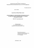 Курбонбекова, Шифо Шафтолиевна. Продуктивность однолетних кормовых культур в зависимости от сроков сева в условиях Западного Памира: дис. кандидат сельскохозяйственных наук: 06.01.09 - Растениеводство. Душанбе. 2009. 115 с.