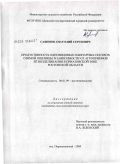 Савинов, Анатолий Сергеевич. Продуктивность одновидовых и бинарных посевов озимой пшеницы в зависимости от агроприемов ее возделывания в Приазовской зоне Ростовской области: дис. кандидат сельскохозяйственных наук: 06.01.09 - Растениеводство. п. Персиановский. 2009. 149 с.