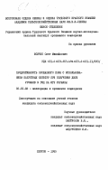 Исичко, Олег Михайлович. Продуктивность орошаемого поля с использованием капустных культур при получении двух урожаев в год на юге Украины: дис. кандидат сельскохозяйственных наук: 06.01.02 - Мелиорация, рекультивация и охрана земель. Херсон. 1985. 213 с.