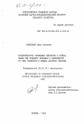 Сафиоллин, Фаик Набиевич. Продуктивность орошаемых сенокосов в поймах малых рек Среднего Поволжья в зависимости от типа травостоя и режима азотного питания: дис. кандидат сельскохозяйственных наук: 06.01.12 - Кормопроизводство и луговодство. Москва. 1984. 188 с.