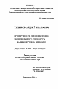 Тивиков, Андрей Иванович. Продуктивность основных звеньев зернопропашного севооборота на выщелоченном черноземе: дис. кандидат сельскохозяйственных наук: 06.01.01 - Общее земледелие. Ставрополь. 2006. 119 с.