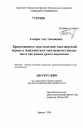 Хачиров, Сеит Токмакович. Продуктивность овец советской мясо-шерстной породы в зависимости от типа пищевого поведения и при разном уровне кормления: дис. доктор сельскохозяйственных наук: 06.02.04 - Частная зоотехния, технология производства продуктов животноводства. Черкесск. 2006. 235 с.