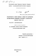 Гоцка, Н.А.. Продуктивность озимой пшеницы и ячменя при длительном систематическом применении удобрений в севооборотах северной степи УССР: дис. кандидат сельскохозяйственных наук: 06.01.09 - Растениеводство. Днепропетровск. 1983. 143 с.