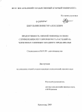 Цыбульников, Виктор Алексеевич. Продуктивность озимой пшеницы в связи с применением регуляторов роста растений на черноземах типичных Западного Предкавказья: дис. кандидат сельскохозяйственных наук: 06.01.09 - Растениеводство. Краснодар. 2009. 223 с.