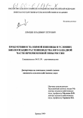 Лямцев, Владимир Петрович. Продуктивность озимой пшеницы в условиях биологизации растениеводства Юго-Западной части Нечерноземной зоны России: дис. кандидат сельскохозяйственных наук: 06.01.09 - Растениеводство. Брянск. 1999. 155 с.