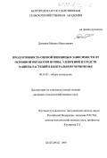 Доманов, Михаил Николаевич. Продуктивность озимой пшеницы в зависимости от основной обработки почвы, удобрений и средств защиты растений в Центральном Черноземье: дис. кандидат сельскохозяйственных наук: 06.01.01 - Общее земледелие. Белгород. 1999. 161 с.