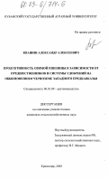 Квашин, Александр Алексеевич. Продуктивность озимой пшеницы в зависимости от предшественников и системы удобрений на обыкновенном черноземе Западного Предкавказья: дис. кандидат сельскохозяйственных наук: 06.01.09 - Растениеводство. Краснодар. 2003. 226 с.