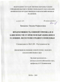 Баткаева, Оксана Рафаиловна. Продуктивность озимой тритикале в зависимости от приемов выращивания в лесостепи Среднего Поволжья: дис. кандидат сельскохозяйственных наук: 06.01.09 - Растениеводство. Пенза. 2009. 177 с.