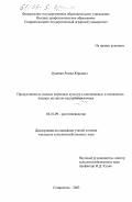 Луценко, Роман Юрьевич. Продуктивность озимых кормовых культур в одновидовых и смешанных посевах на светло-каштановых почвах: дис. кандидат сельскохозяйственных наук: 06.01.09 - Растениеводство. Ставрополь. 2003. 172 с.